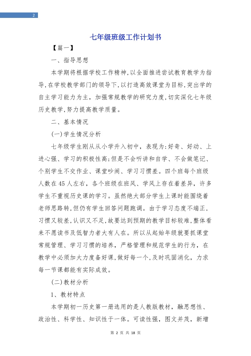 七年级班级工作计划书.doc_第2页