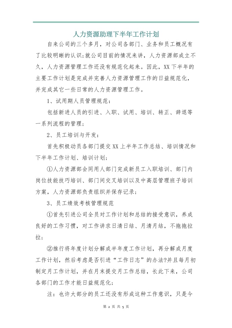 人力资源助理下半年工作计划.doc_第2页