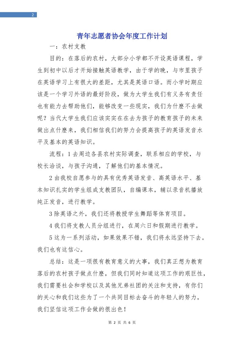 青年志愿者协会年度工作计划.doc_第2页