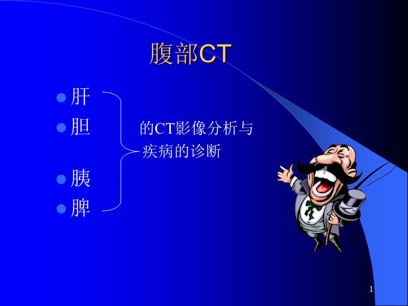 腹部疾病CT表现ppt课件_第1页