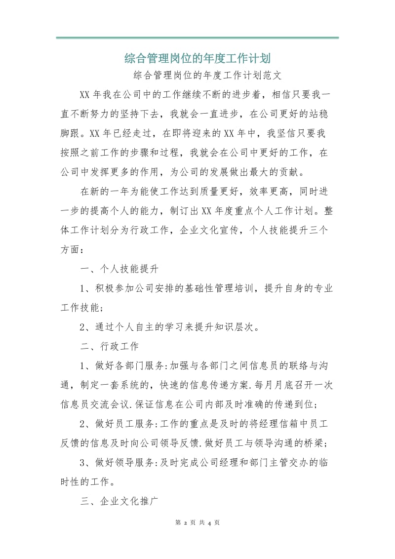 综合管理岗位的年度工作计划.doc_第2页