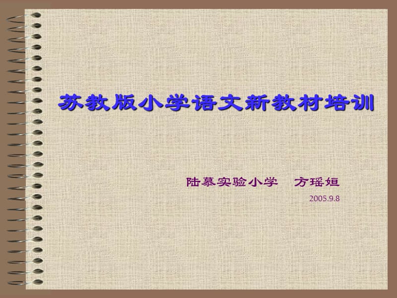 苏教版小学语文新教材培训.ppt_第1页