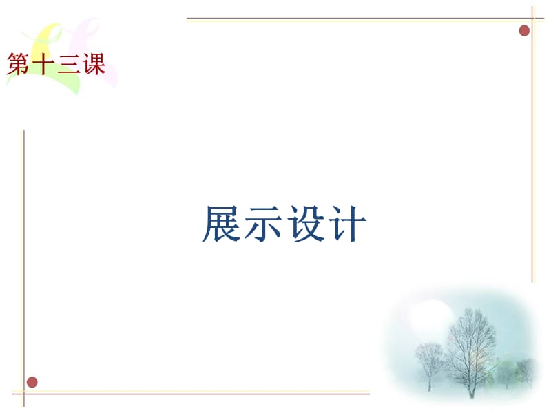 美上第十三課《展示設(shè)計(jì)》.ppt_第1頁