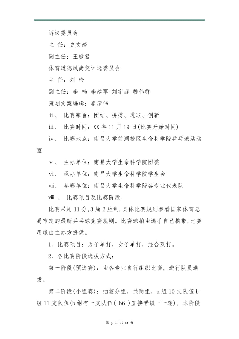 策划书：乒乓球联赛的相关策划书.doc_第3页