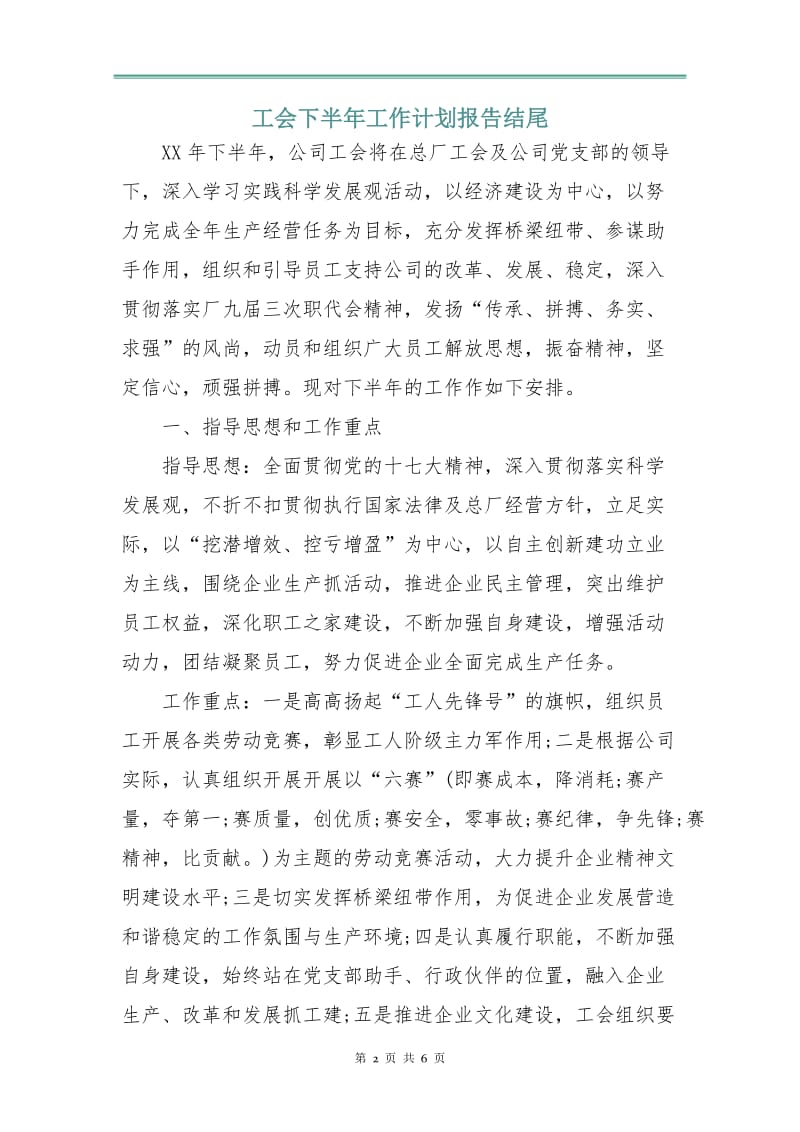 工会下半年工作计划报告3.doc_第2页