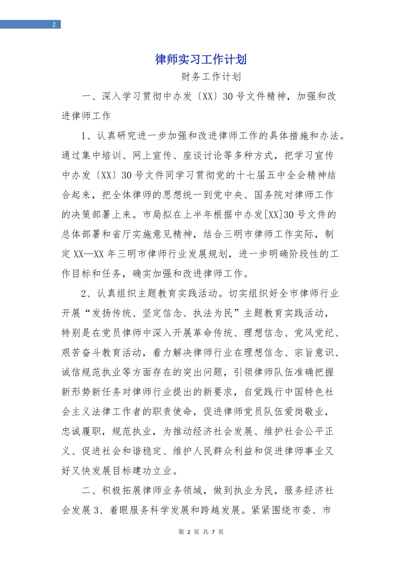 律师实习工作计划.doc_第2页