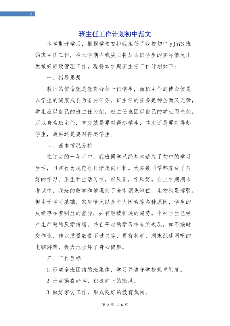 班主任工作计划初中范文.doc_第2页