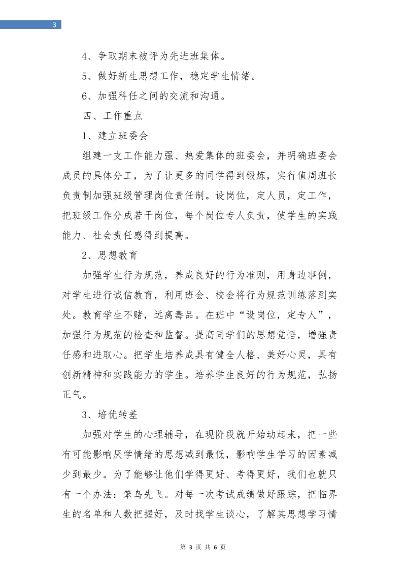 班主任工作计划初中范文.doc_第3页