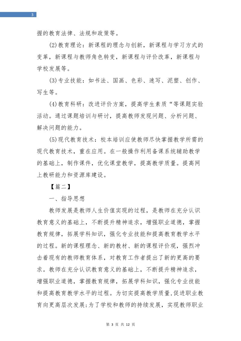 2018美术教师个人研修计划表.doc_第3页