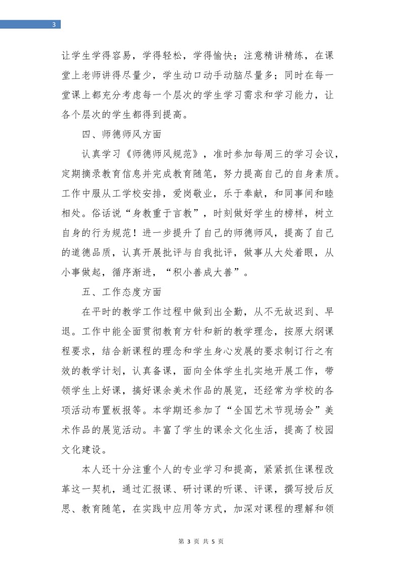 小学教师工作总结和计划.doc_第3页