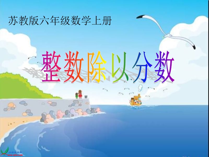 苏教版六上《整数除以分数》.ppt_第1页