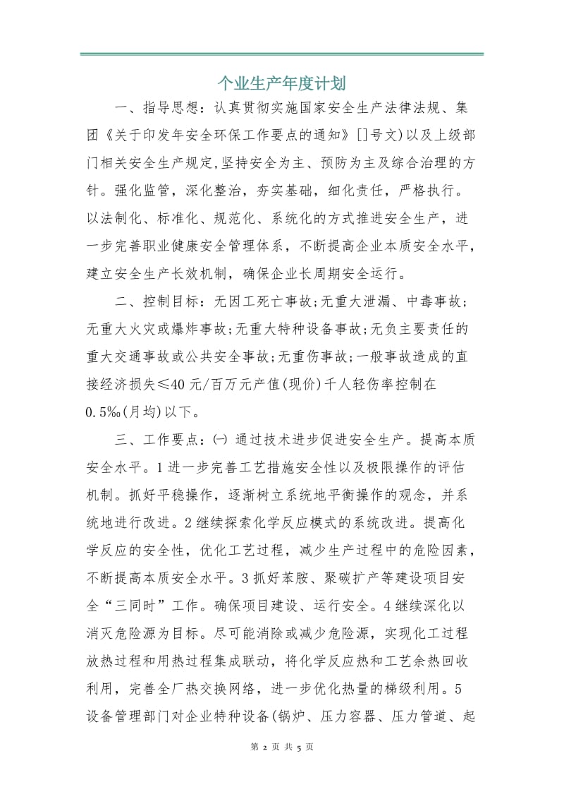 个业生产年度计划.doc_第2页