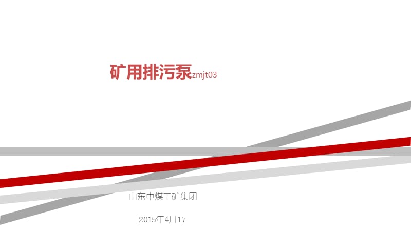 礦用排污泵礦用排污泵特點(diǎn).ppt_第1頁