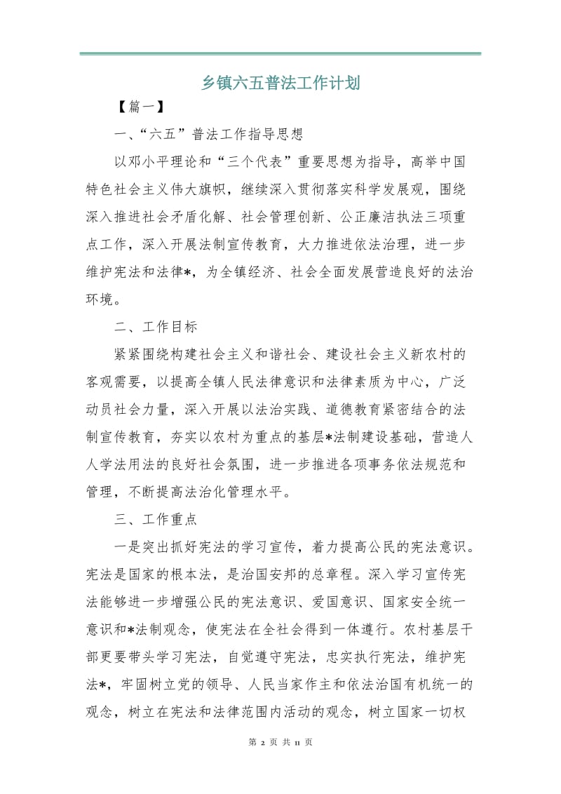 乡镇六五普法工作计划.doc_第2页