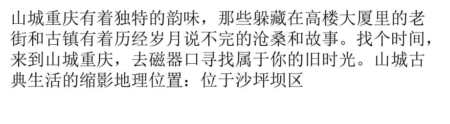 难忘的老时光重庆最美古镇磁器口.pptx_第1页