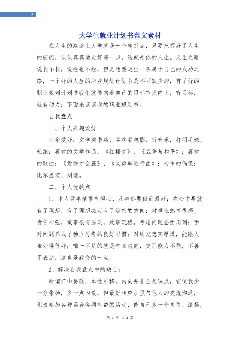 大学生就业计划书范文素材.doc_第2页