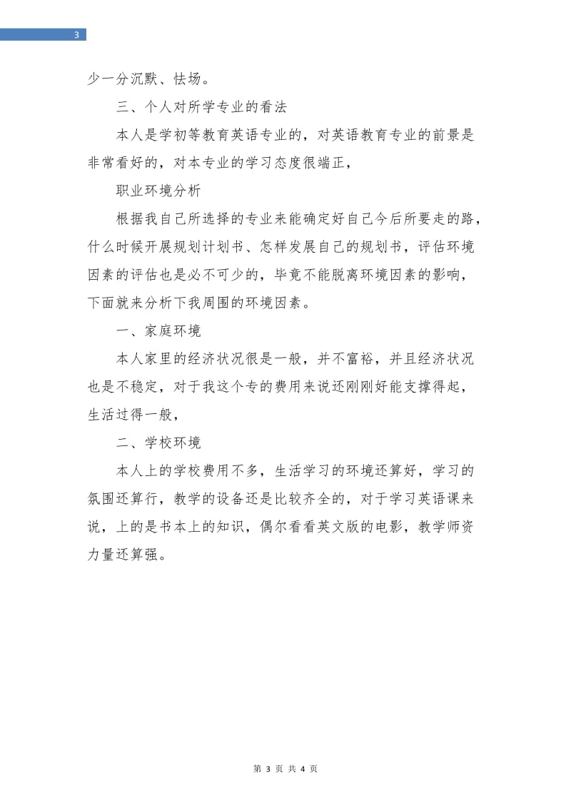 大学生就业计划书范文素材.doc_第3页