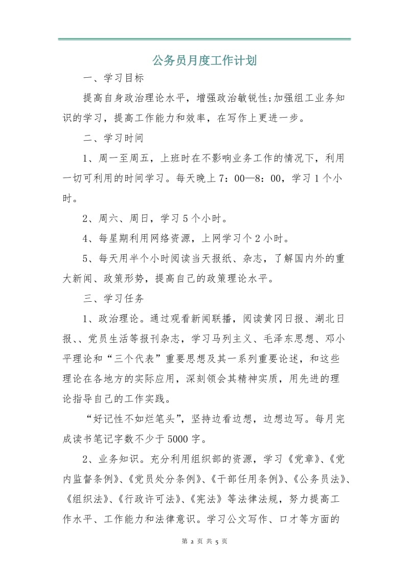 公务员月度工作计划.doc_第2页