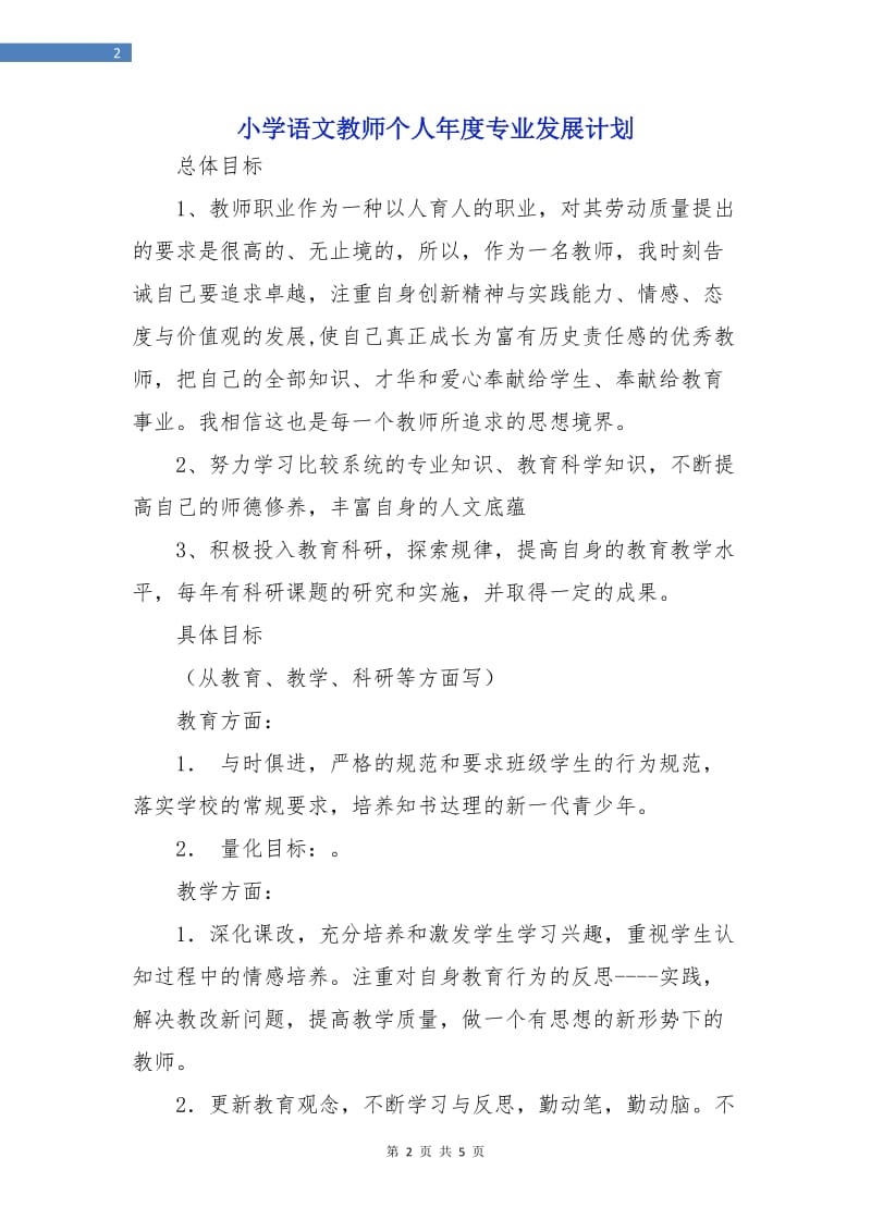 小学语文教师个人年度专业发展计划.doc_第2页