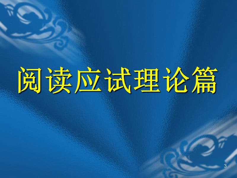 高考英语阅读理解如何猜词ppt课件_第3页