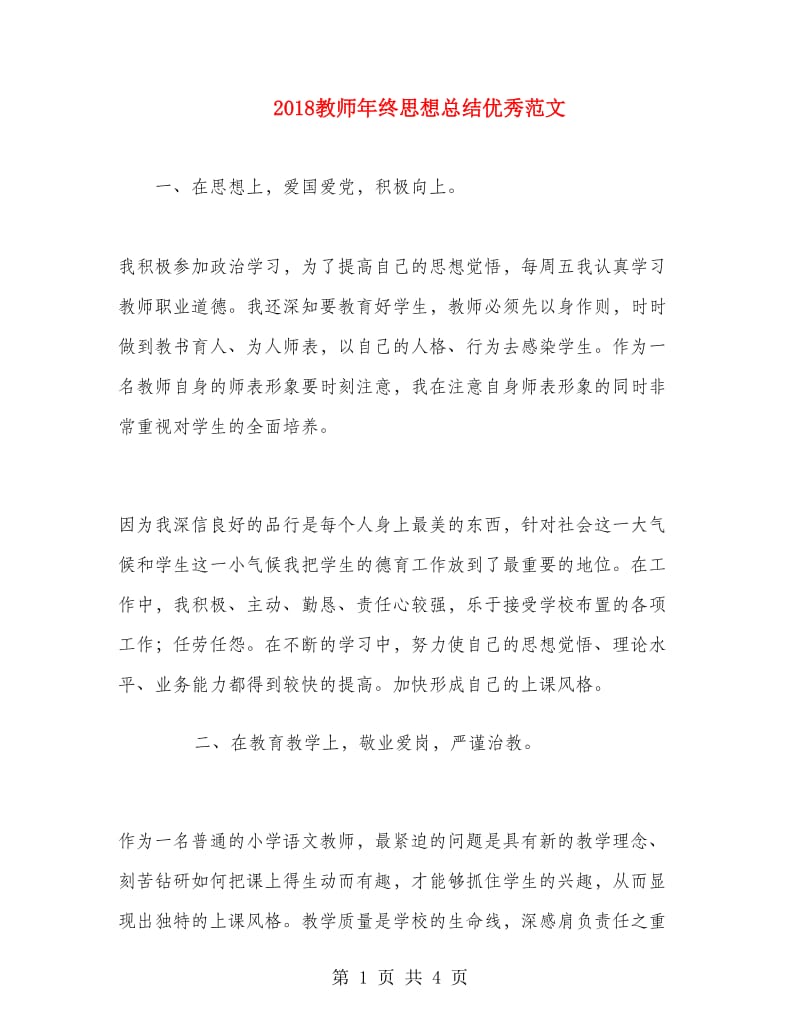 2018教师年终思想总结优秀范文.doc_第1页