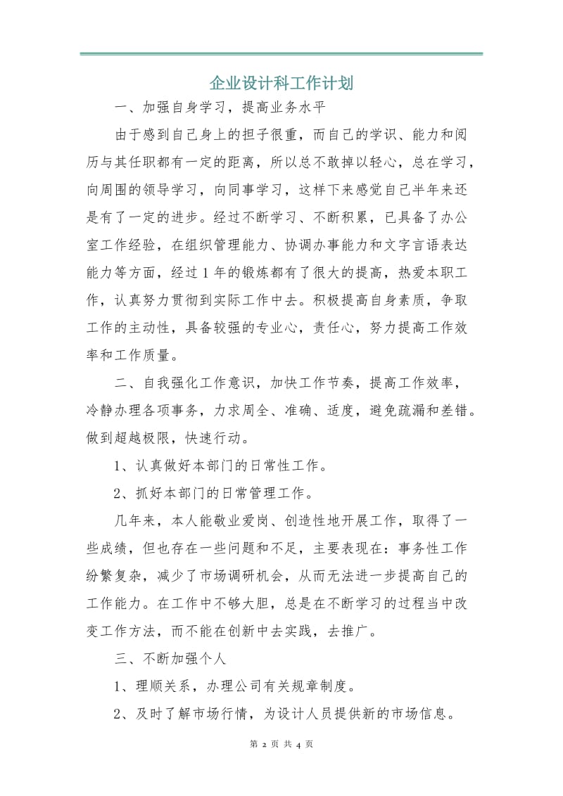 企业设计科工作计划.doc_第2页