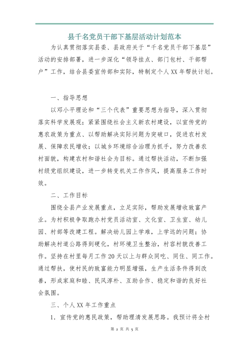 县千名党员干部下基层活动计划范本.doc_第2页