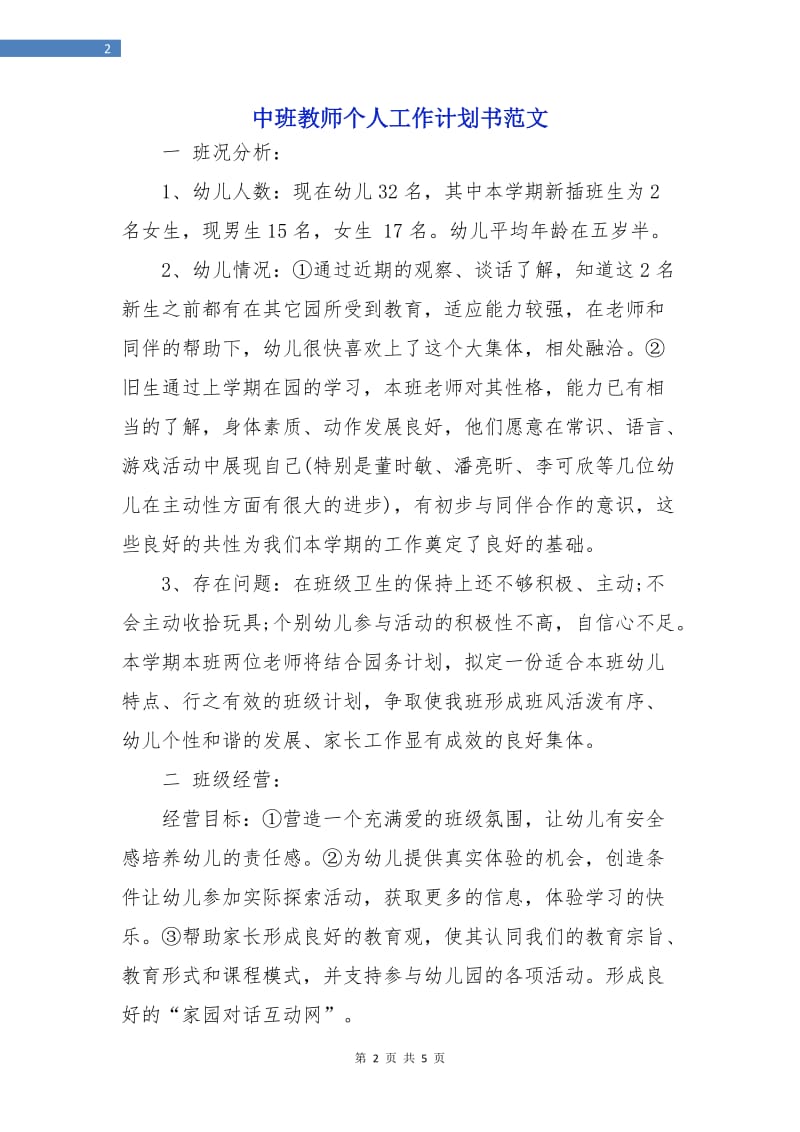 中班教师个人工作计划书范文.doc_第2页