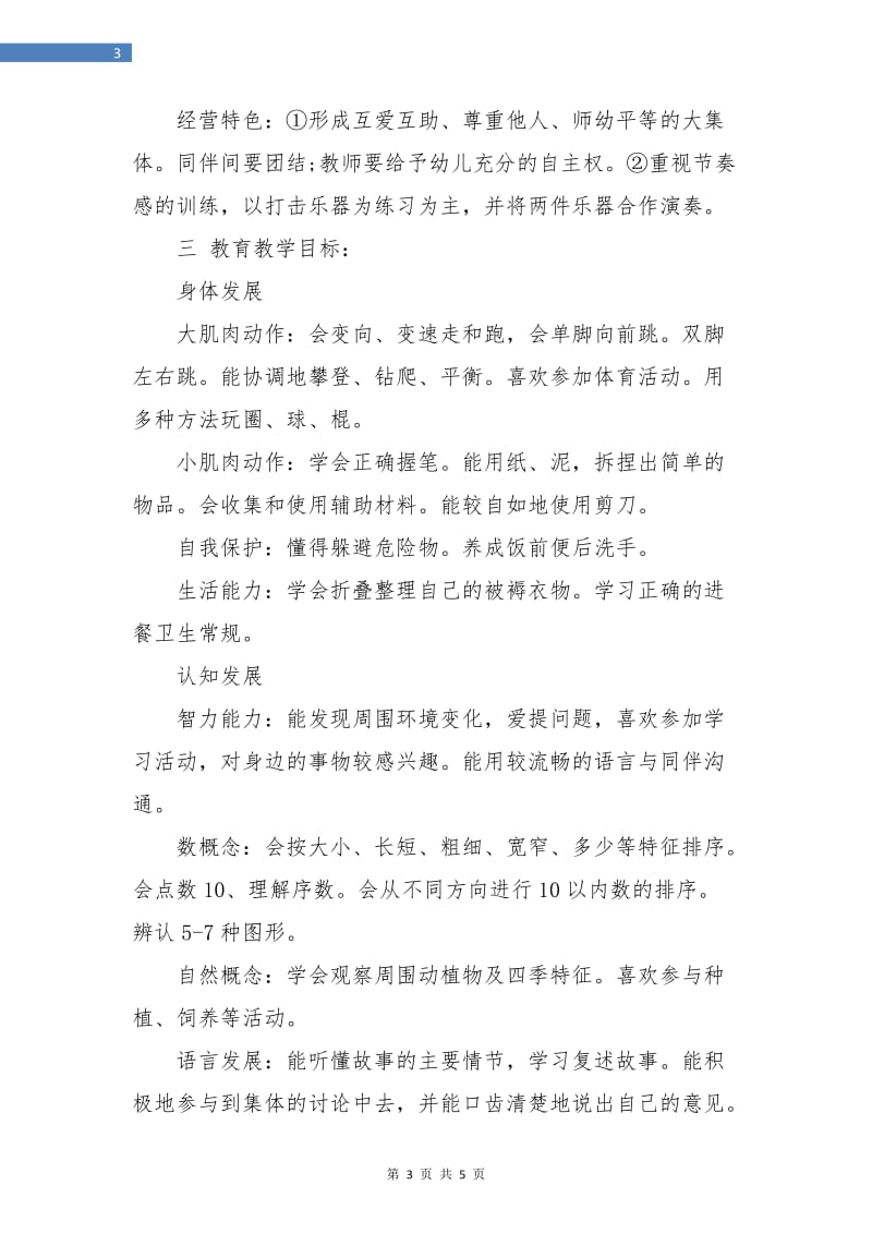 中班教师个人工作计划书范文.doc_第3页