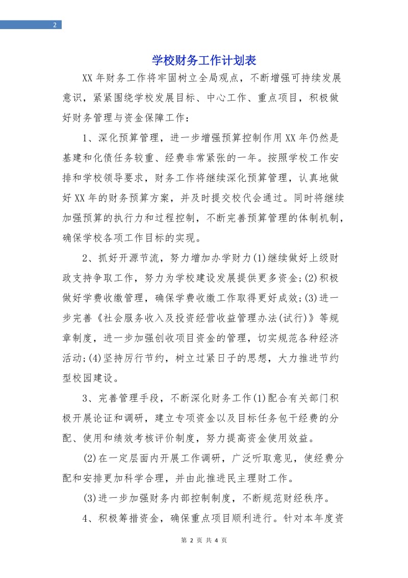 学校财务工作计划表.doc_第2页