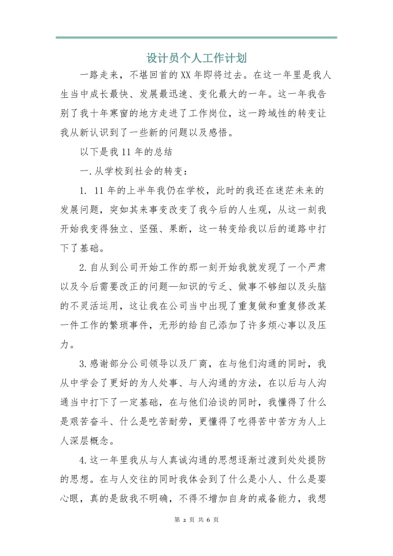 设计员个人工作计划.doc_第2页