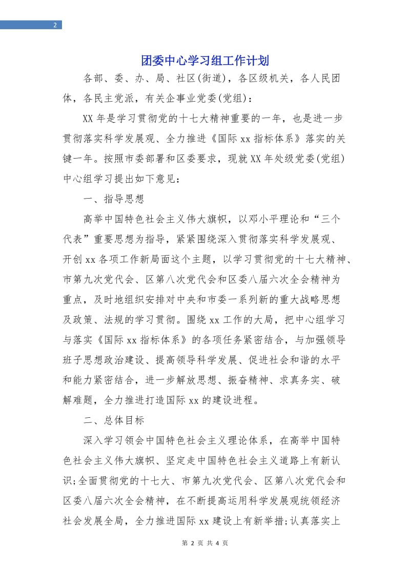 团委中心学习组工作计划.doc_第2页