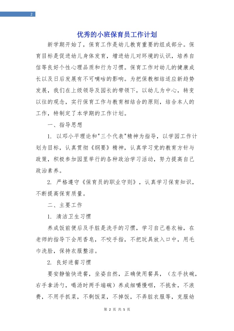 优秀的小班保育员工作计划.doc_第2页