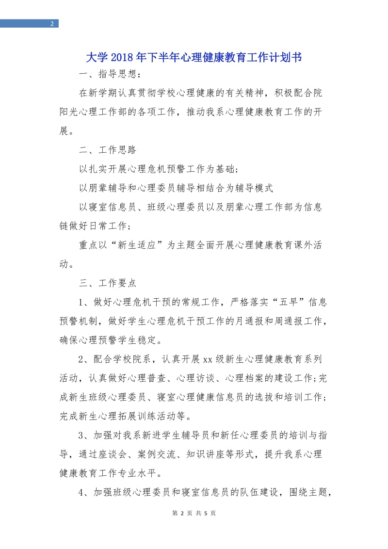 大学2018年下半年心理健康教育工作计划书.doc_第2页