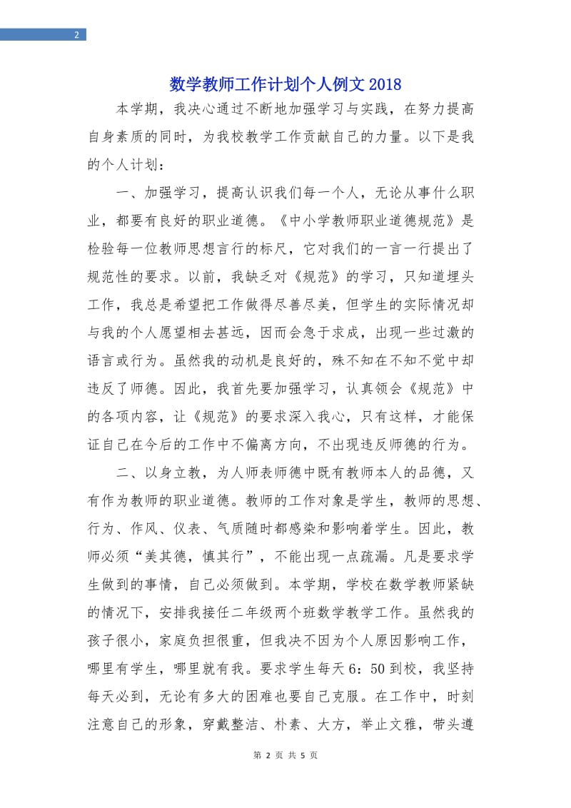 数学教师工作计划个人例文2018.doc_第2页