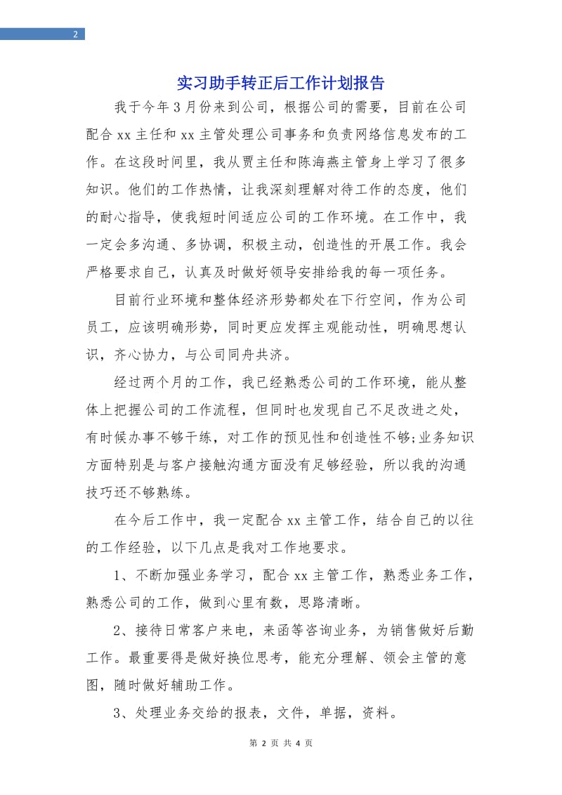 实习助手转正后工作计划报告.doc_第2页