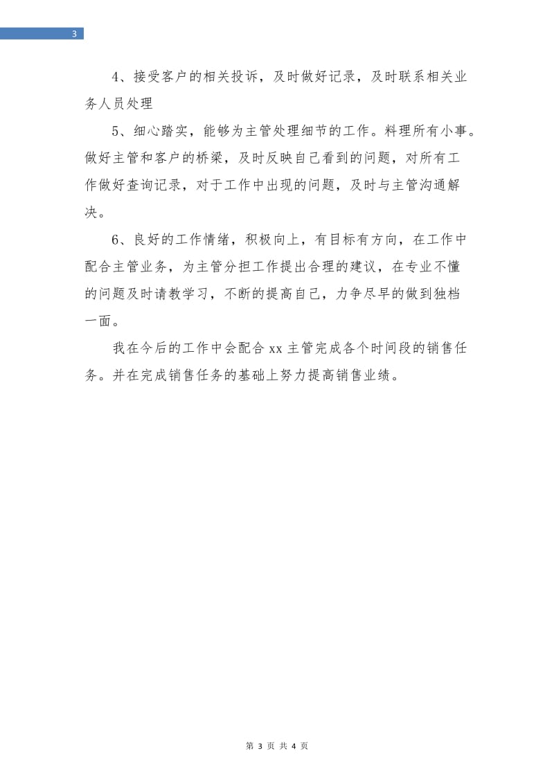 实习助手转正后工作计划报告.doc_第3页