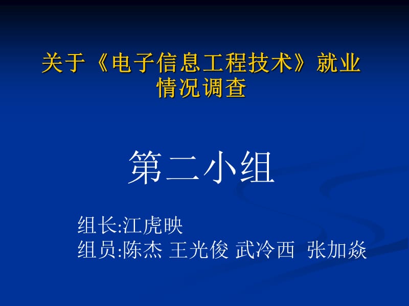 电子信息技术工程就业方向调查.ppt_第1页