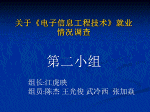 電子信息技術(shù)工程就業(yè)方向調(diào)查.ppt