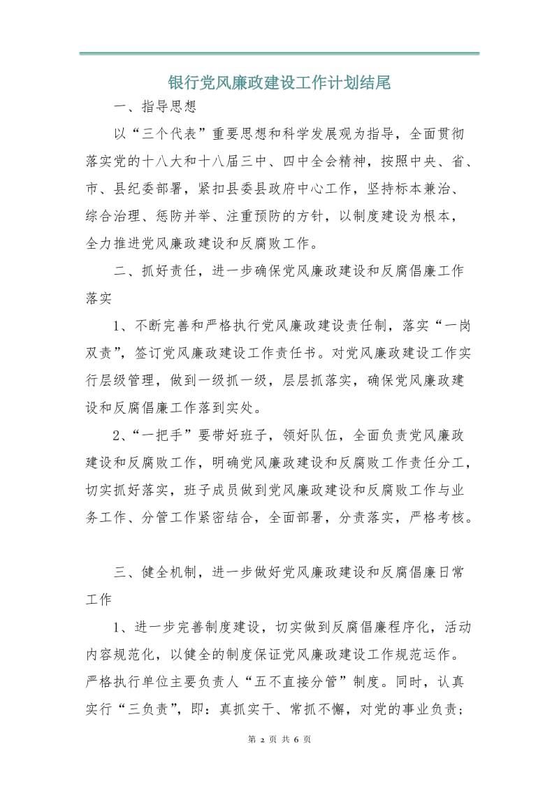 银行党风廉政建设工作计划3.doc_第2页