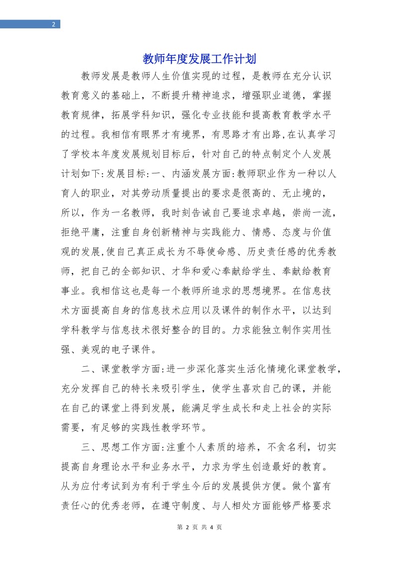 教师年度发展工作计划.doc_第2页