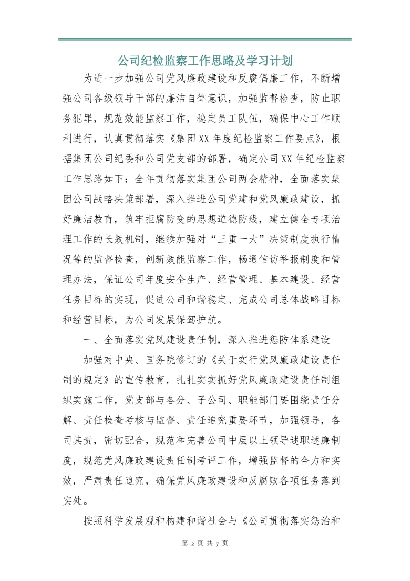 公司纪检监察工作思路及学习计划.doc_第2页