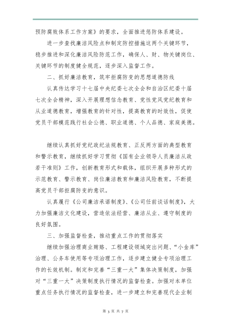 公司纪检监察工作思路及学习计划.doc_第3页