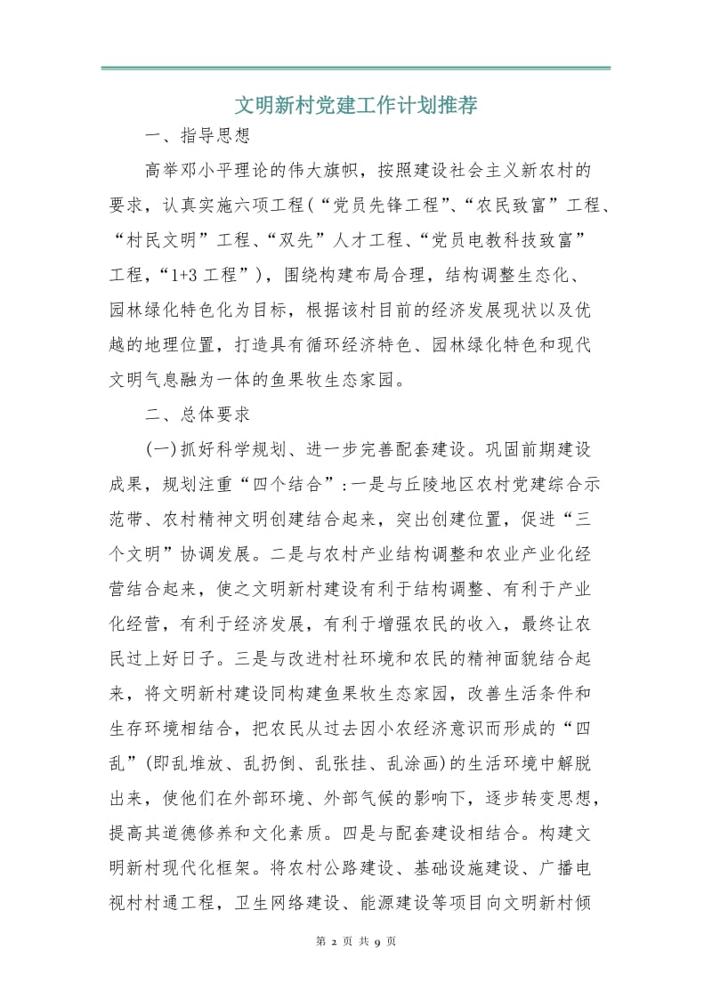 文明新村党建工作计划3.doc_第2页