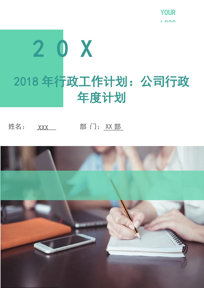 2018年行政工作计划：公司行政年度计划.doc_第1页