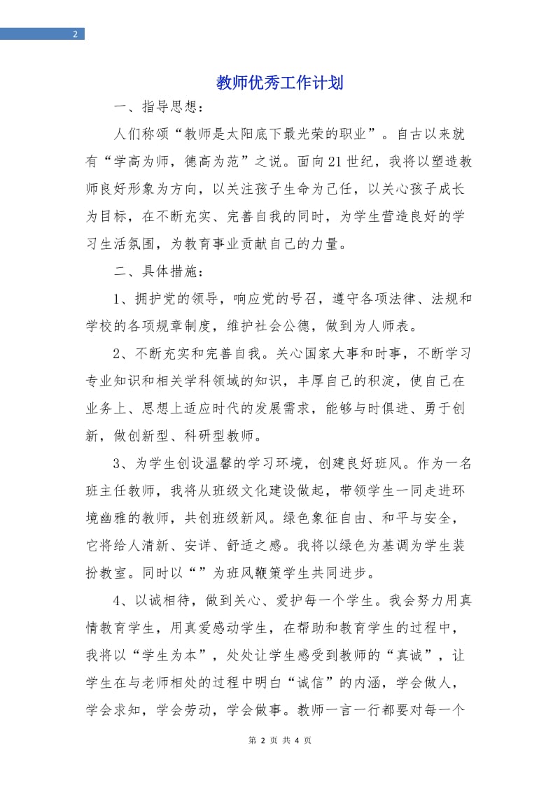 教师优秀工作计划.doc_第2页