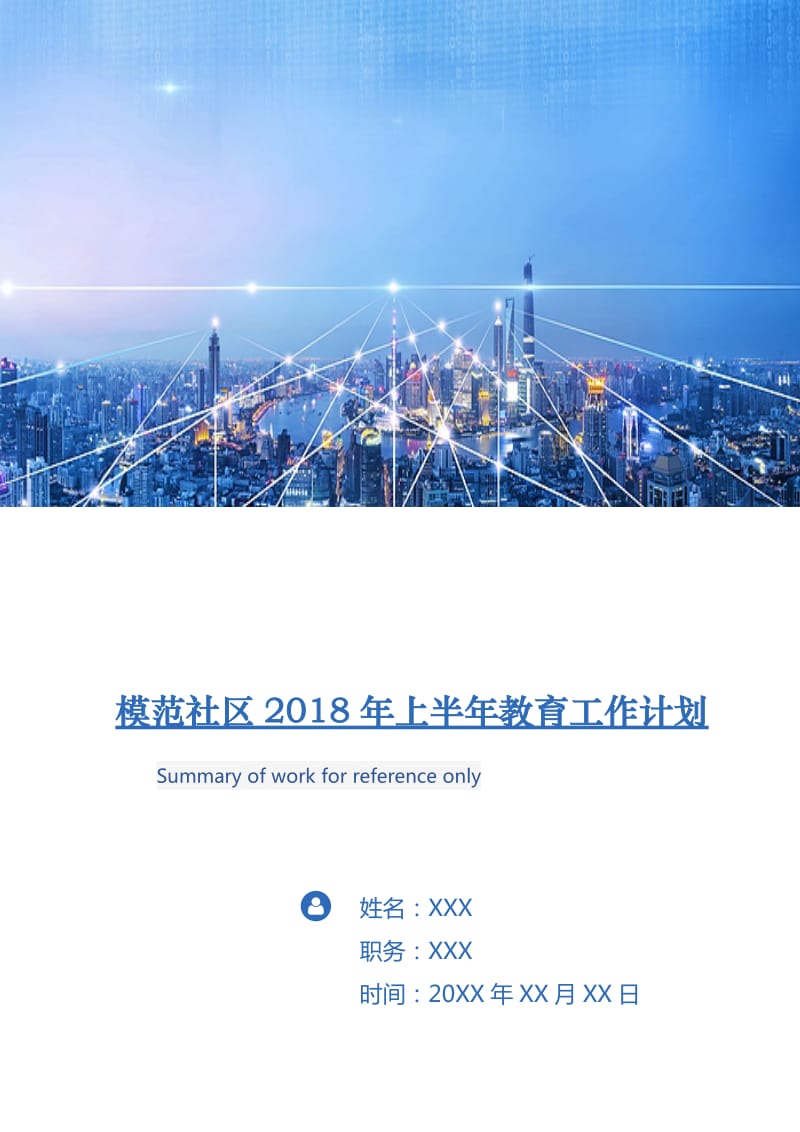 模范社区2018年上半年教育工作计划.doc_第1页