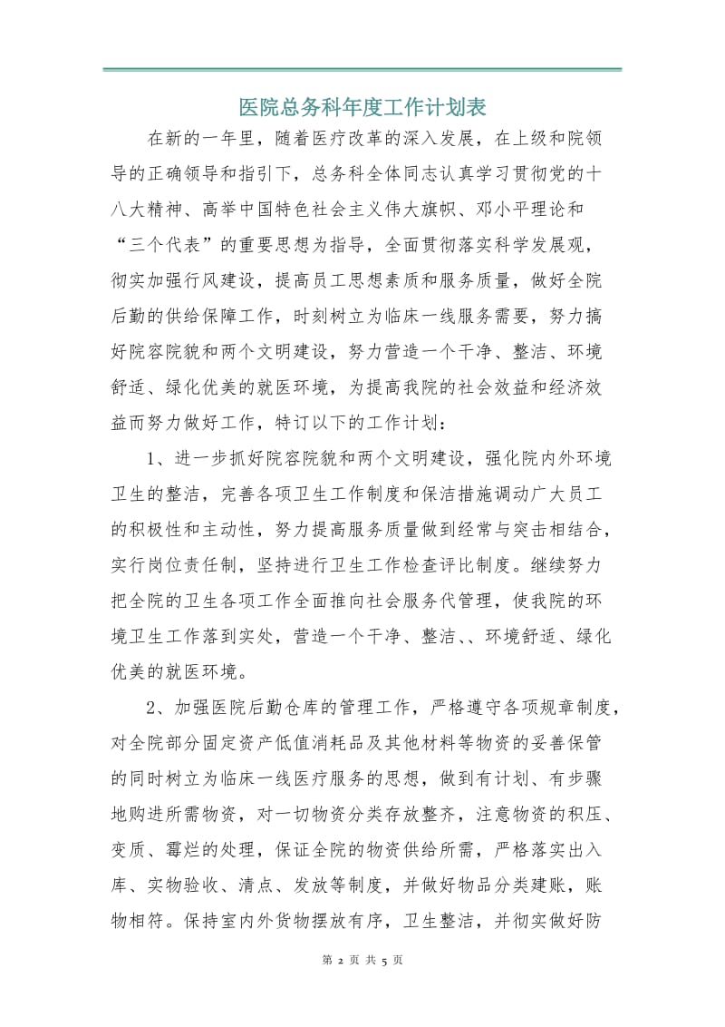 医院总务科年度工作计划表.doc_第2页