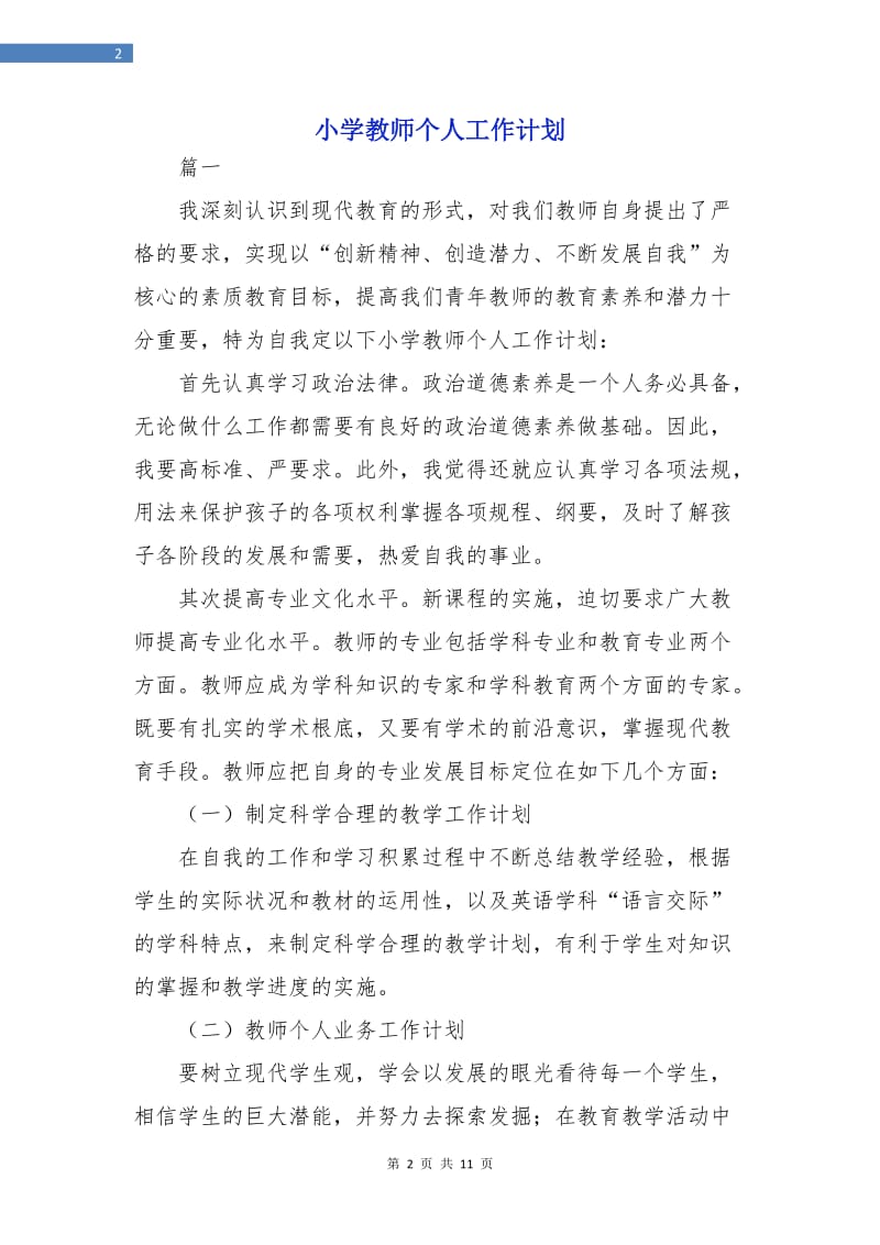 小学教师个人工作计划.doc_第2页