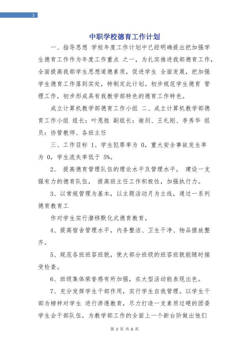 中职学校德育工作计划.doc_第2页